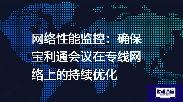 网络性能监控：确保宝利通会议在专线网络上的持续优化.jpg