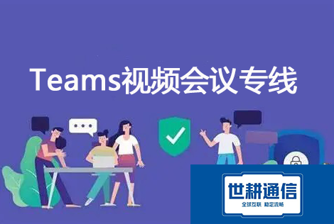 跨境协同困境：公司与国外企业Teams会议频繁遭遇连接问题？？？解决方案//世耕通信Teams视频会议专网