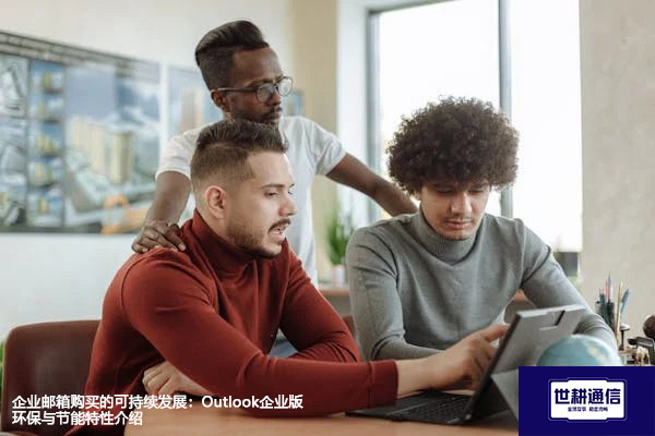 企业邮箱购买的可持续发展：Outlook企业版环保与节能特性介绍？？？？解决方案//世耕通信全球办公专网