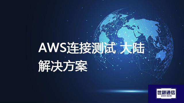 AWS连接测试 大陆？？？？解决方案//世耕通信全球办公专网