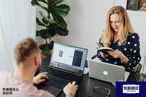 炒美股怎么延迟低？？？？解决方案//世耕通信全球办公专网