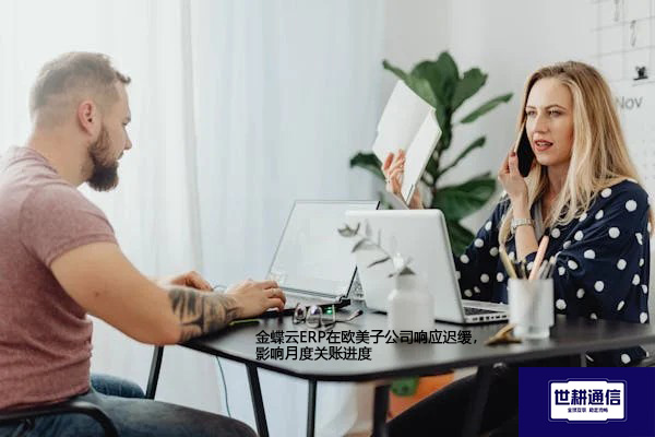 金蝶云ERP在欧美子公司响应迟缓，影响月度关账进度？？？？解决方案//世耕通信全球办公专网