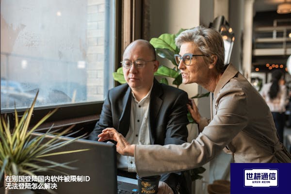在别国登陆国内软件被限制ID无法登陆怎么解决？？？？解决方案//世耕通信全球办公专网