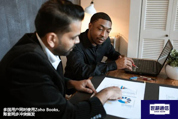 多国用户同时使用Zoho Books，账套同步冲突频发？？？？解决方案//世耕通信全球办公专网
