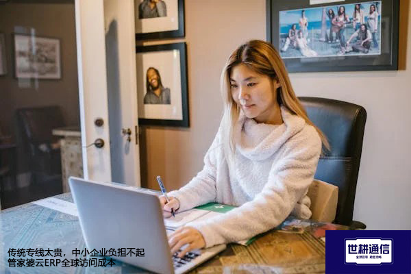 传统专线太贵，中小企业负担不起管家婆云ERP全球访问成本？？？？解决方案//世耕通信全球办公专网