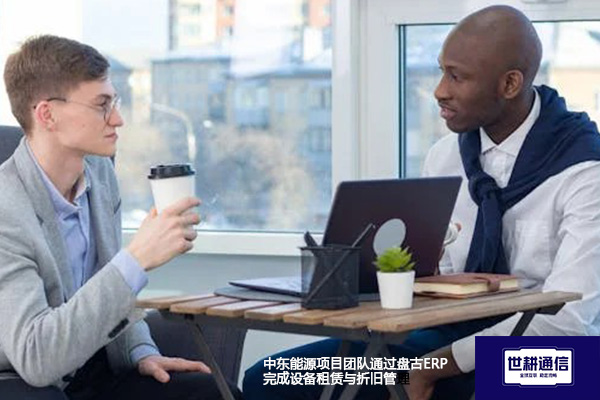 中东能源项目团队通过盘古ERP完成设备租赁与折旧管理？？？？解决方案//世耕通信全球办公专网