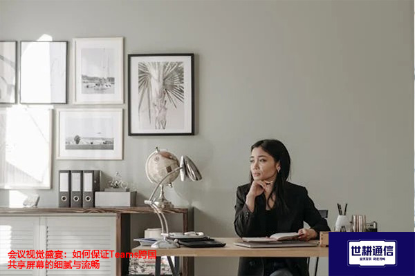 会议视觉盛宴：如何保证Teams跨国共享屏幕的细腻与流畅？？？解决方案//世耕通信Teams视频会议专网