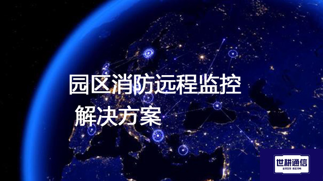 园区消防远程监控？？？解决方案//世耕通信全球办公专网