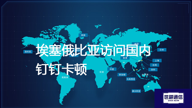​埃塞俄比亚访问国内钉钉卡顿？？解决方案//世耕通信全球办公专网
