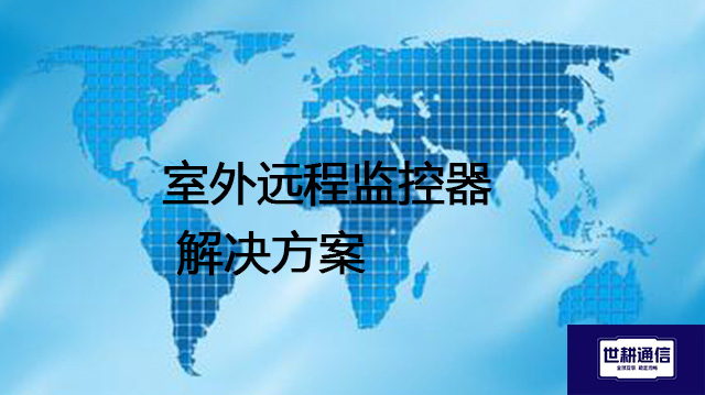 室外远程监控器？？？解决方案//世耕通信全球办公专网