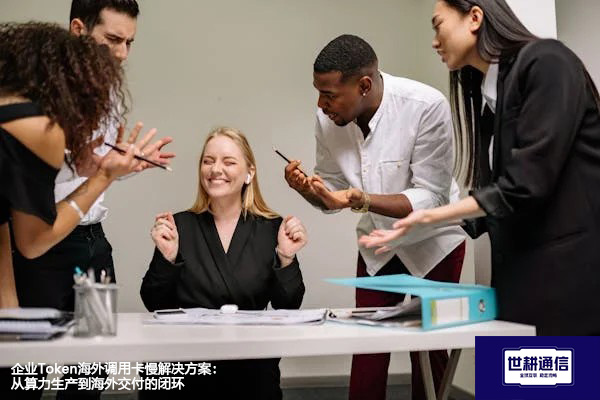 企业Token海外调用卡慢解决方案：从算力生产到海外交付的闭环？？？解决方案//世耕通信全球办公专网