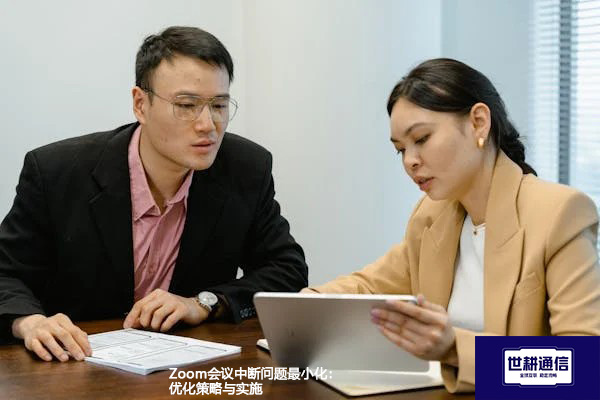 Zoom会议中断问题最小化：优化策略与实施？？？解决方案//世耕通信Zoom视频会议专网