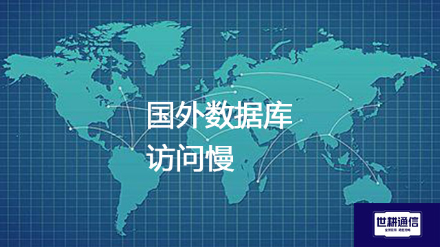 国外数据库访问慢？？？解决方案//世耕通信全球办公专网