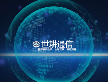 飞书全球网络革命：破解海外协同困局？？？解决方案//世耕通信全球办公专网