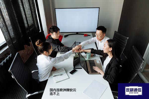 国内连欧洲微软云连不上？？？解决方案//世耕通信全球办公专网