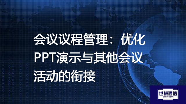 会议议程管理：优化PPT演示与其他会议活动的衔接？？？解决方案//世耕通信Teams视频会议专网