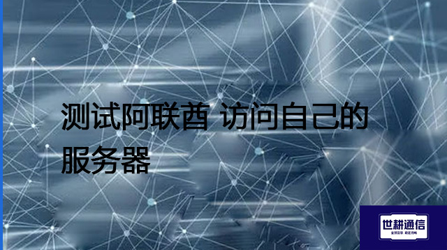 测试阿联酋 访问自己的服务器？？？解决方案//世耕通信全球办公专网